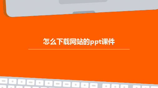 怎么下载网站的ppt课件