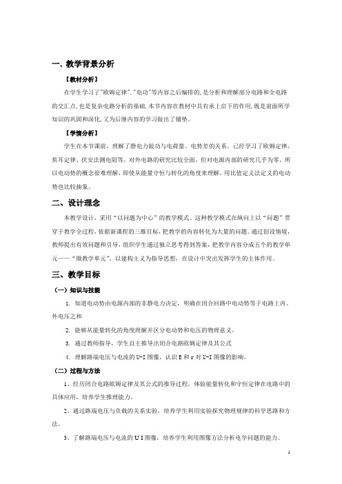 闭合电路欧姆定律 说课稿 教案 教学设计