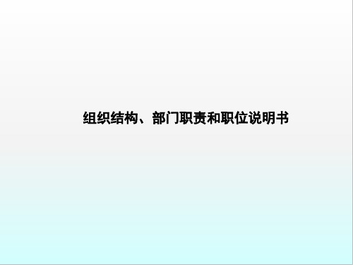 部门职责说明书PPT演示课件