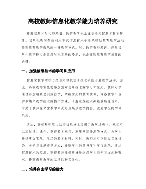 高校教师信息化教学能力培养研究