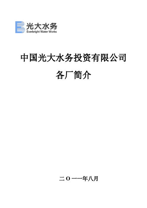 附：中国光大水务投资有限公司简介