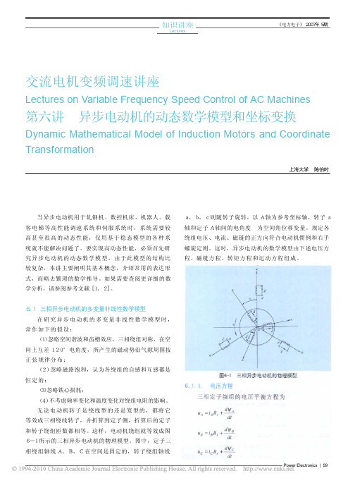 交流电机变频调速讲座第六讲异步电动机的动态数学模型和坐标变换