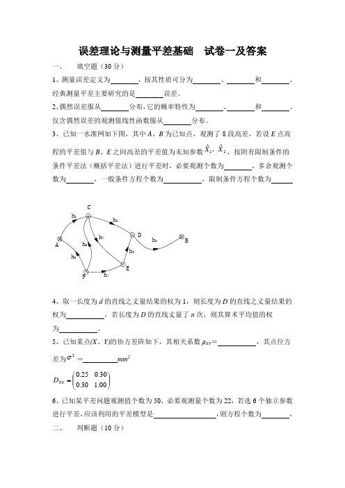 误差理论与测量平差基础试卷一及答案