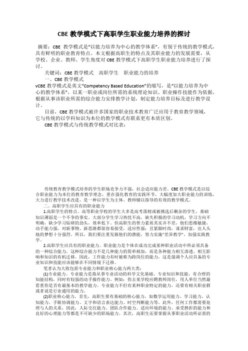 CBE教学模式下高职学生职业能力培养的探讨