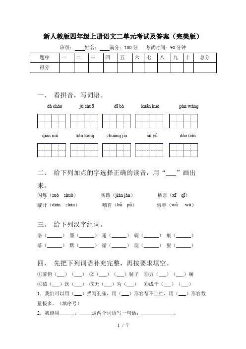 新人教版四年级上册语文二单元考试及答案(完美版)