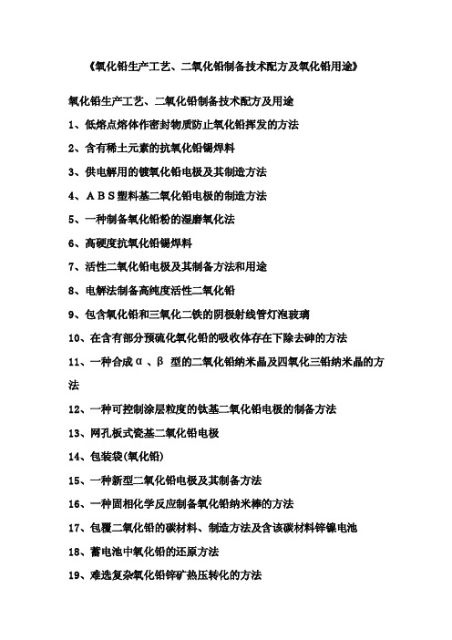 《氧化铅生产工艺、二氧化铅制备技术配方及氧化铅用途》