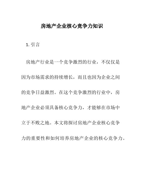 房地产企业核心竞争力知识