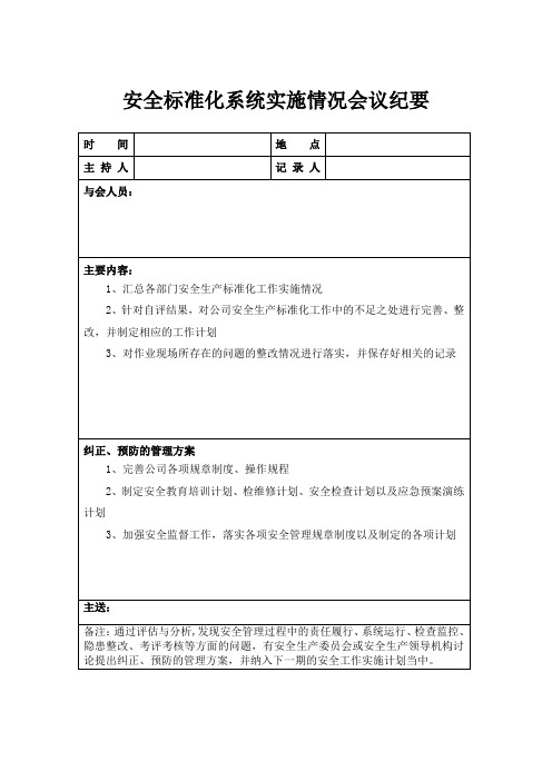 安全标准化系统实施情况会议纪要