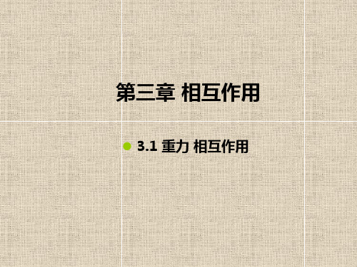 人教版物理高一物理必修一第三章相互作用第一节3.1重力 基本相互作用(共33张PPT)