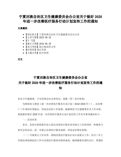 宁夏回族自治区卫生健康委员会办公室关于做好2020年进一步改善医疗服务行动计划宣传工作的通知