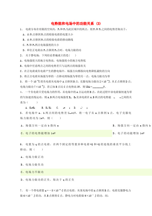 江苏省启东市高考物理总复习静电场、电场的能的性质电势能和电场中的功能关系练习(3)