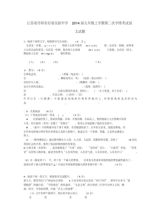 江苏省丹阳市后巷实验中学2014届九年级上学期语文第二次学情考试试题(word版含答案)