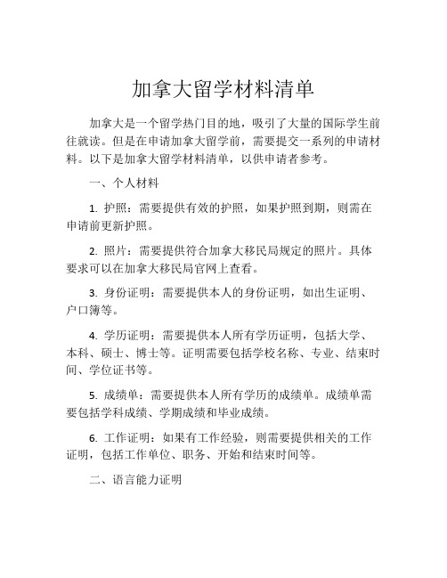 加拿大留学材料清单