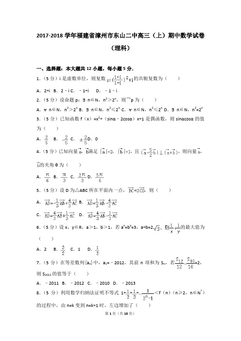 2017-2018年福建省漳州市东山二中高三(上)期中数学试卷及参考答案(理科)