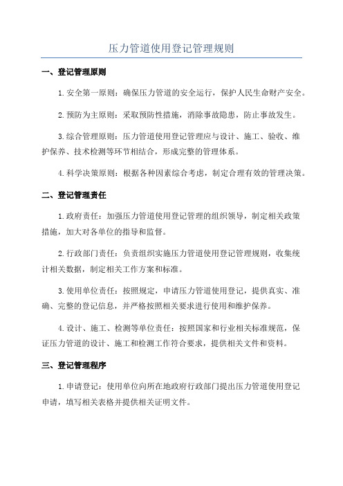 压力管道使用登记管理规则