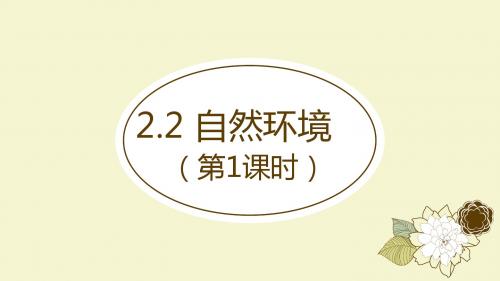 人教版七年级历史与社会上册课件：2.2.1地形多样(自然环境) (共33张PPT)