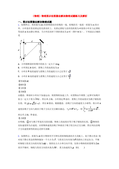 (物理)物理图示法图像法解决物理试题练习及解析