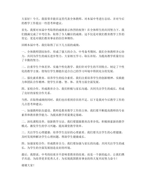 中考总结教师主题发言稿