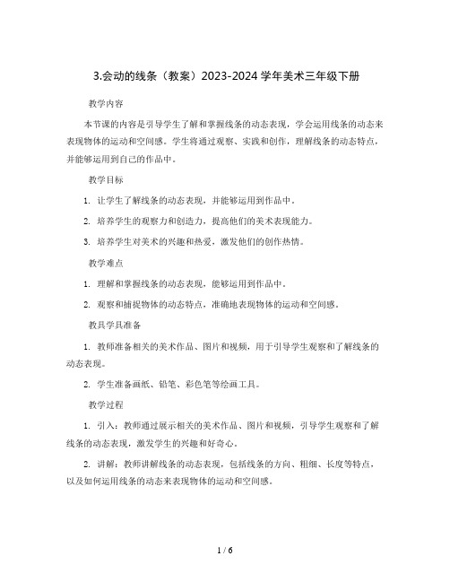 3.会动的线条(教案)2023-2024学年美术三年级下册  