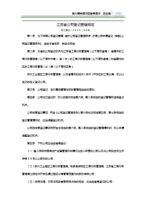 江苏省公司登记管辖规定