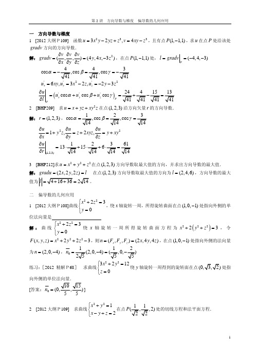 第2讲 方向导数与梯度 偏导数的应用题型参考答案