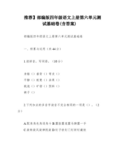 推荐】部编版四年级语文上册第六单元测试基础卷(含答案)