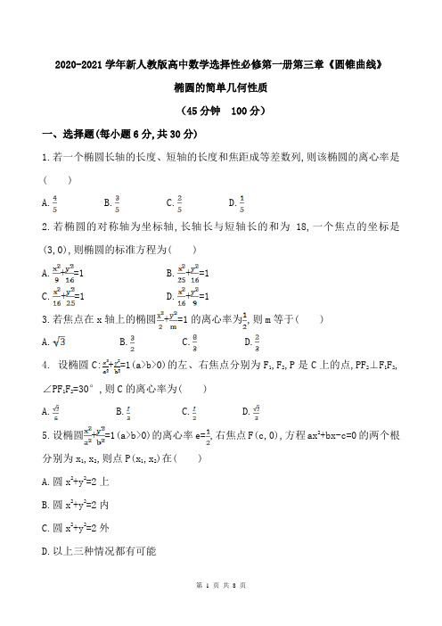 2020-2021学年新人教版高中数学选择性必修第一册第三章《圆锥曲线》椭圆的简单几何性质