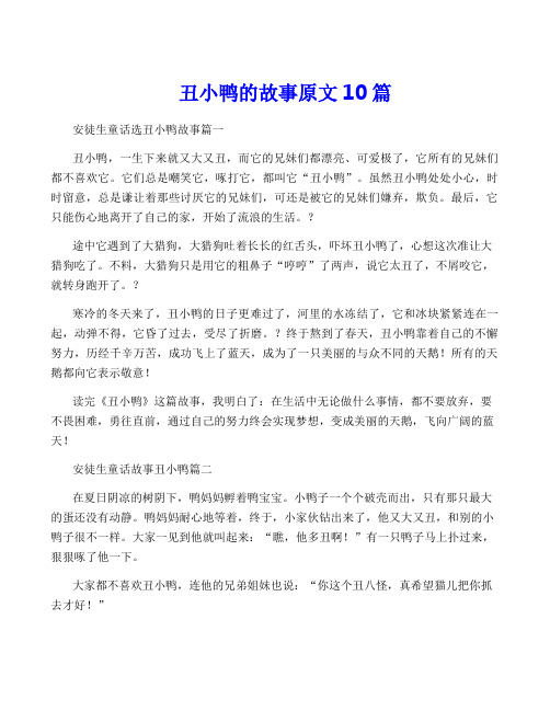 丑小鸭的故事原文10篇