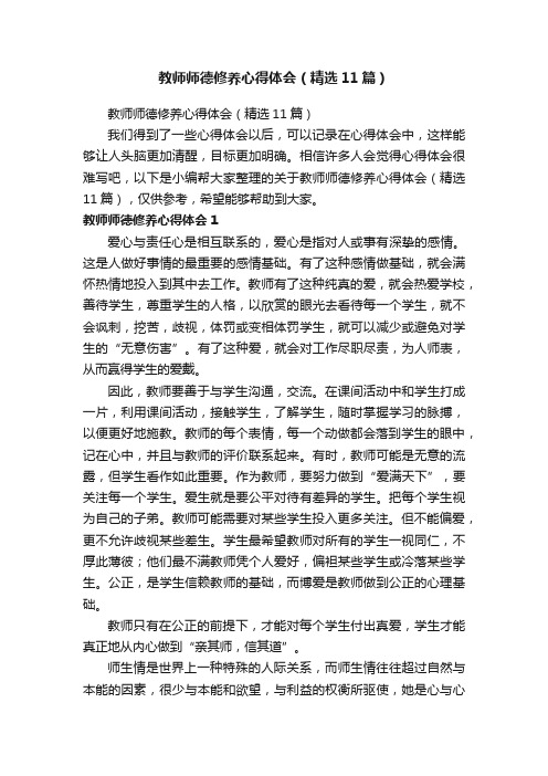 教师师德修养心得体会（精选11篇）