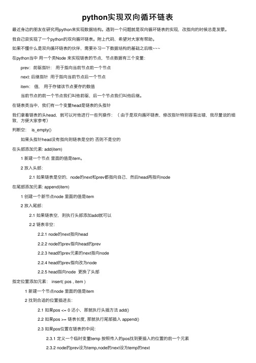 python实现双向循环链表