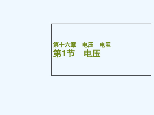 物理人教版九年级全册电压1电压(20张)精品PPT课件