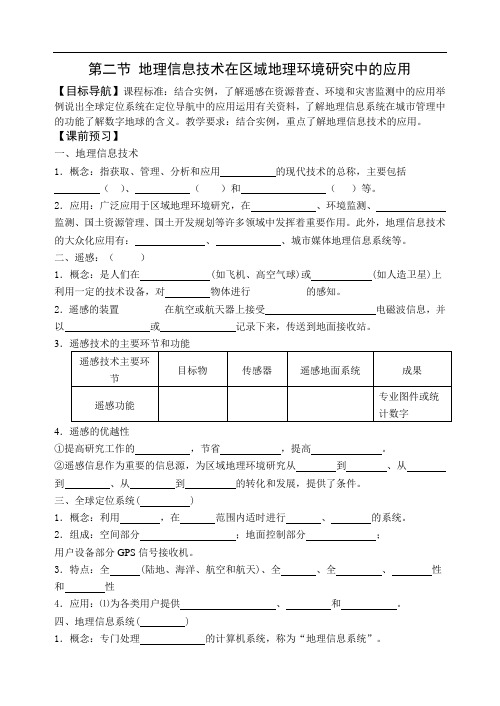 地理信息技术在区域地理环境研究中的应用学案