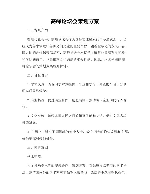 高峰论坛会策划方案