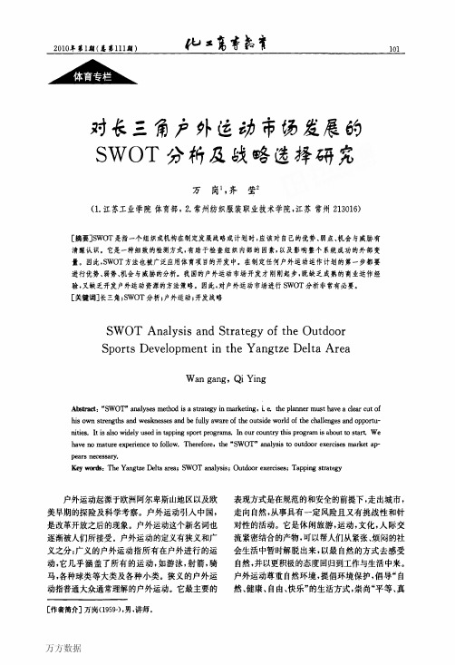 对长三角户外运动市场发展的SWOT分析及战略选择研究