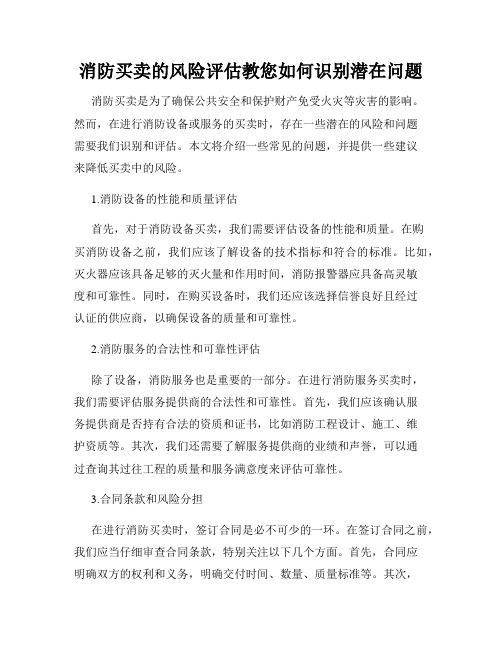 消防买卖的风险评估教您如何识别潜在问题