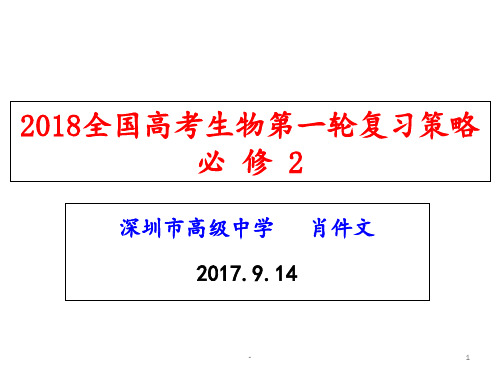 2018全国高考生物第一轮复习策略必-修2PPT课件