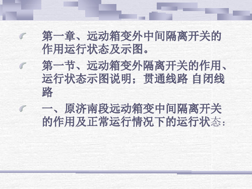 远动箱式变压器知识培训教学讲稿ppt课件