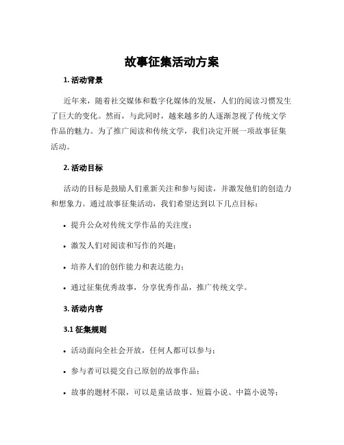 故事征集活动方案