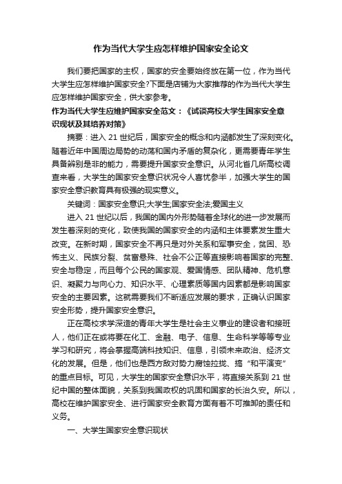 作为当代大学生应怎样维护国家安全论文