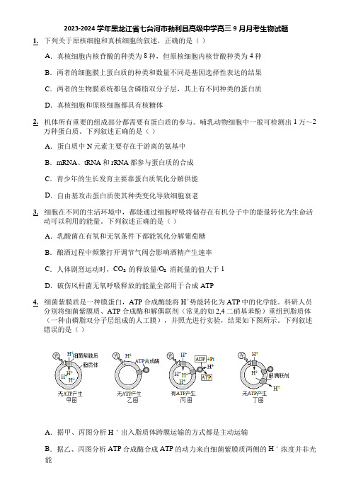 2023-2024学年黑龙江省七台河市勃利县高级中学高三9月月考生物试题