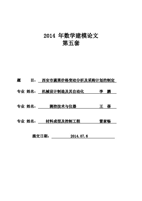 2014 年数学建模论文 5