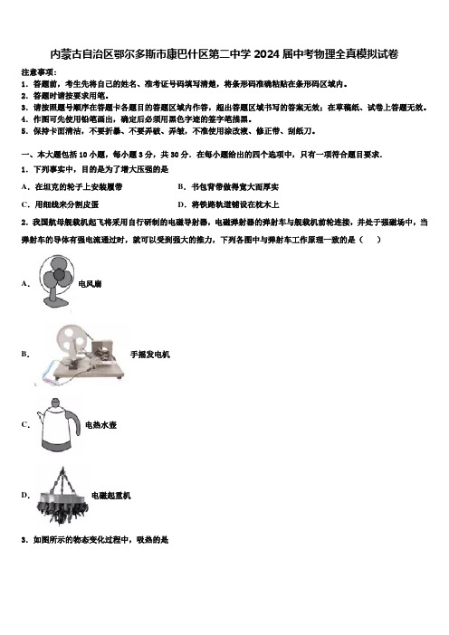 内蒙古自治区鄂尔多斯市康巴什区第二中学2024届中考物理全真模拟试卷含解析