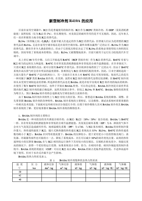 新型制冷剂R410A的应用