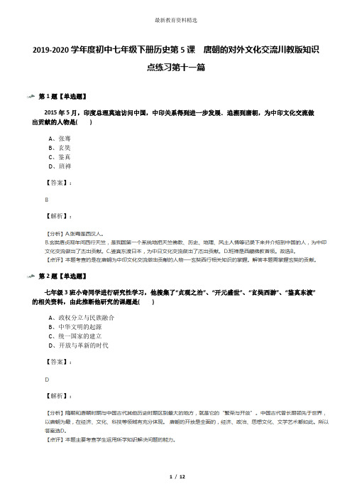 2019-2020学年度初中七年级下册历史第5课 唐朝的对外文化交流川教版知识点练习第十一篇