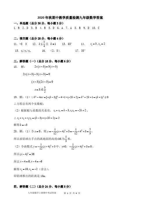 2020年秋期中教学质量检测九年级数学答案