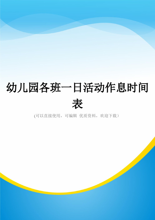 幼儿园各班一日活动作息时间表常用