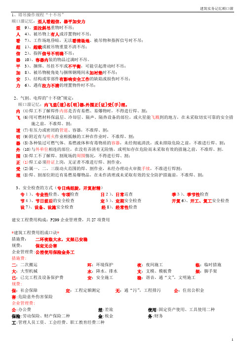 一级建造师建筑工程实务记忆顺口溜