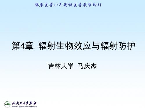 04第4章 辐射生物效应