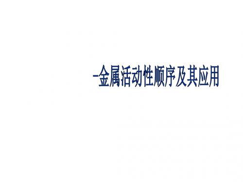 九年级化学金属活动性顺序及应用