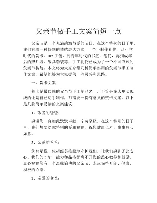 父亲节做手工文案简短一点